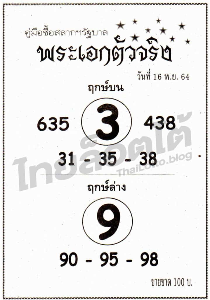 หวยซอง หวยพระเอกตัวจริง-161164
