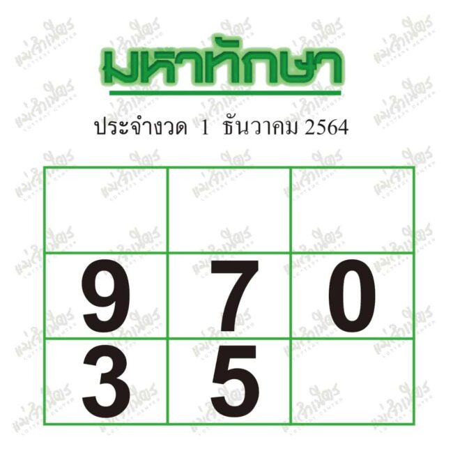 หวยซอง หวยมหาทักษา-011264