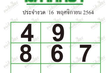 หวยซอง หวยมหาทักษา-161164