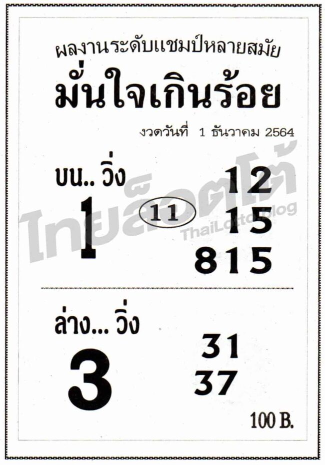 หวยซอง หวยมั่นใจเกินร้อย-011264
