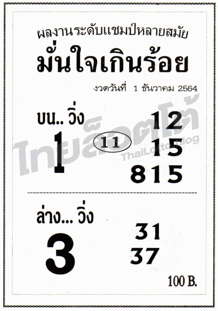 หวยซอง หวยมั่นใจเกินร้อย-011264