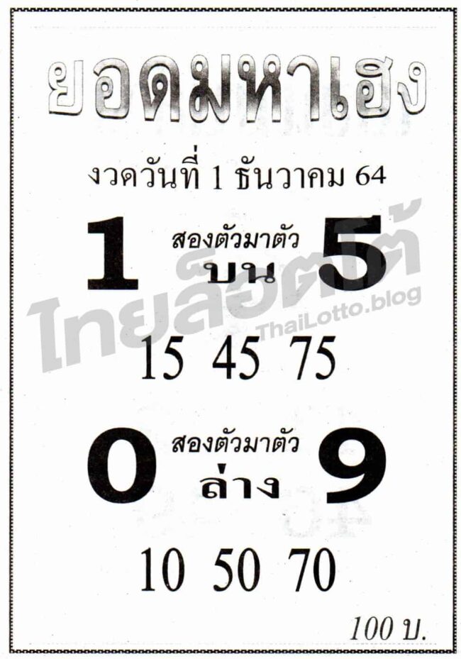 หวยซอง หวยยอดมหาเฮง-011264