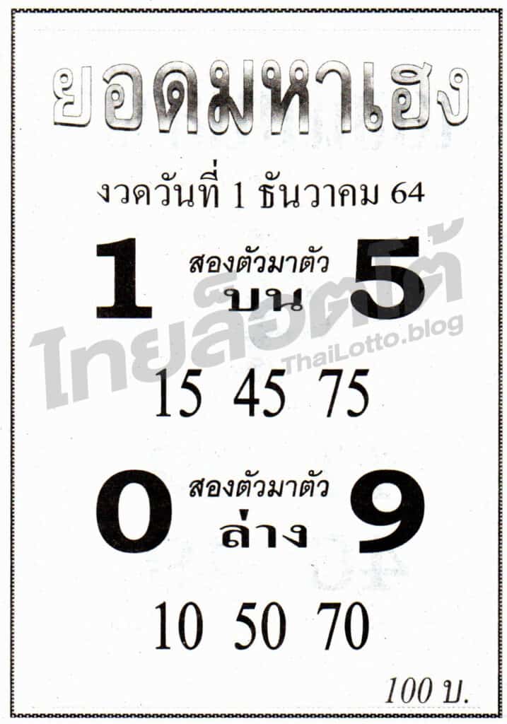 หวยซอง หวยยอดมหาเฮง-011264