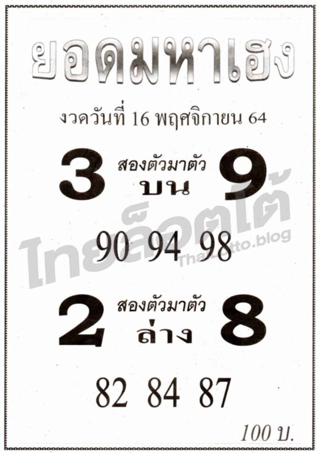 หวยซอง หวยยอดมหาเฮง-161164
