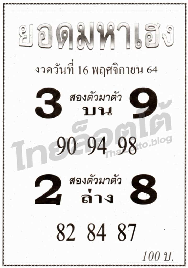 หวยซอง หวยยอดมหาเฮง-161164