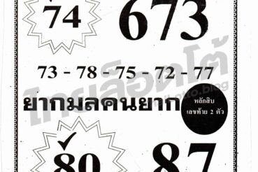 หวยซอง หวยยาใจคนจน-011264