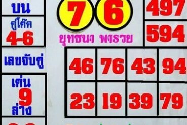 หวยซอง หวยยุทธนาพารวย-161164