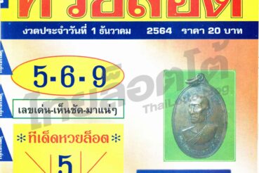 หวยซอง หวยล็อต-011264