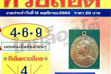 หวยซอง หวยล็อต-161164