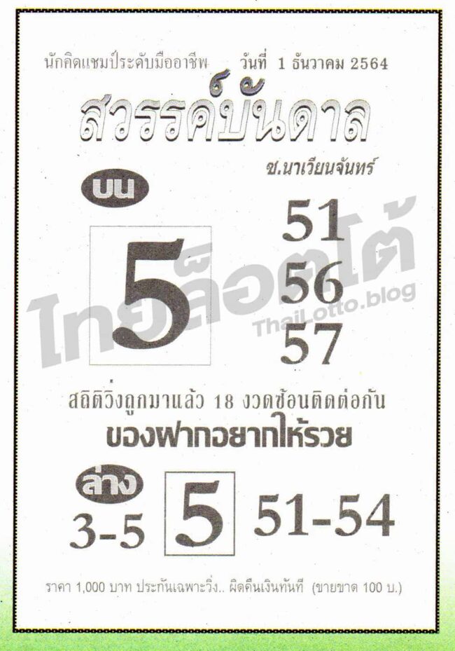 หวยซอง หวยสวรรค์บันดาล-011264