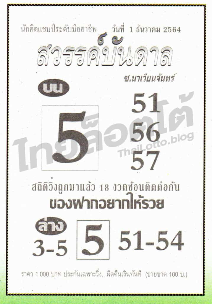 หวยซอง หวยสวรรค์บันดาล-011264