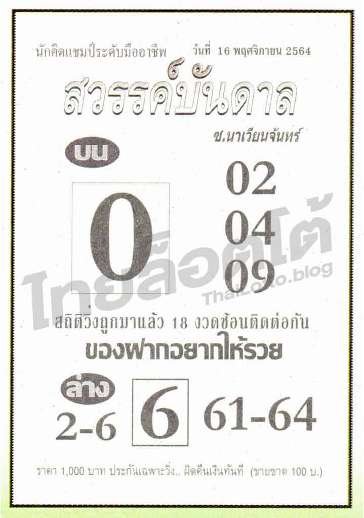 หวยซอง หวยสวรรค์บันดาล-161164