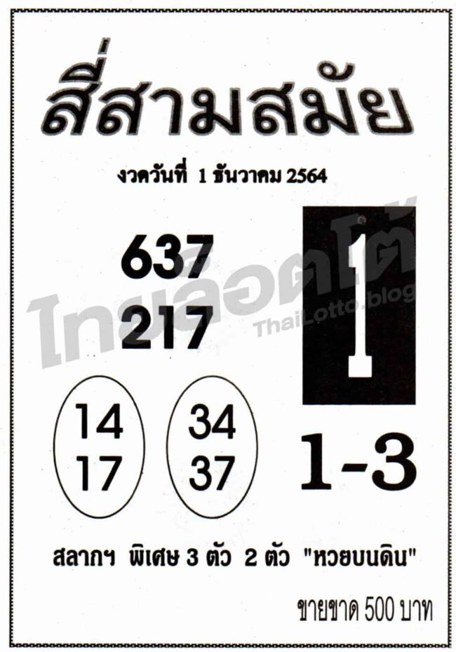 หวยซอง หวยสี่สามสมัย-011264