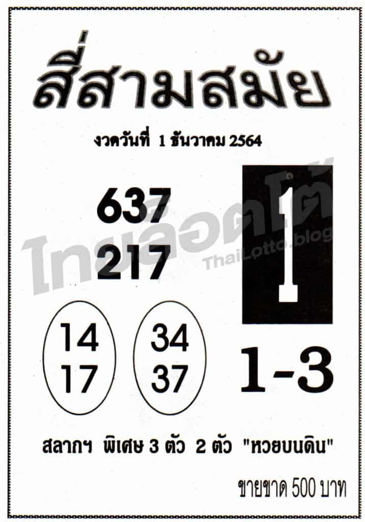 หวยซอง หวยสี่สามสมัย-011264