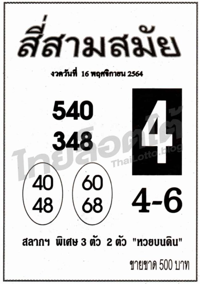 หวยซอง หวยสี่สามสมัย-161164