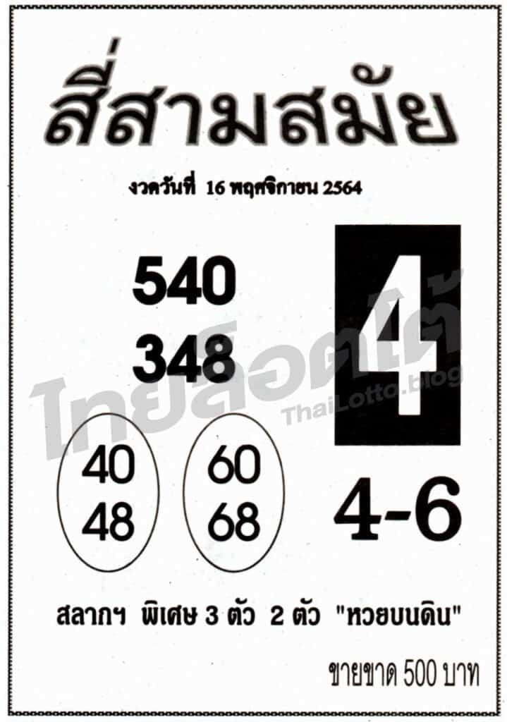 หวยซอง หวยสี่สามสมัย-161164