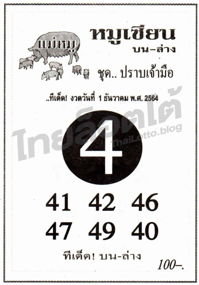 หวยซอง หวยหมูเซียน-011264