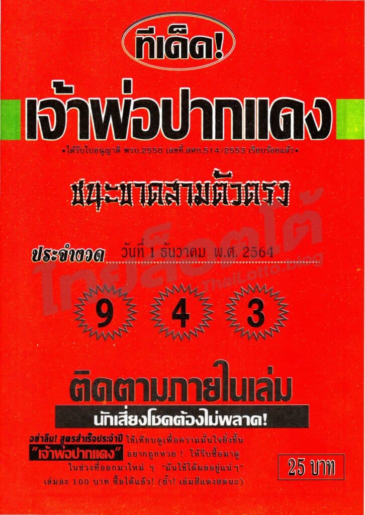 หวยซอง หวยหลวงพ่อปากแดง-011264