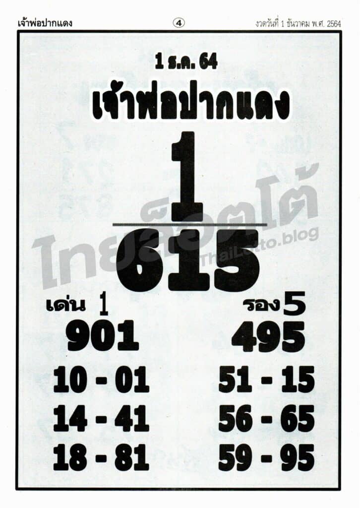 หวยซอง หวยหลวงพ่อปากแดง-011264