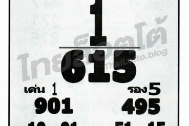 หวยซอง หวยหลวงพ่อปากแดง-011264