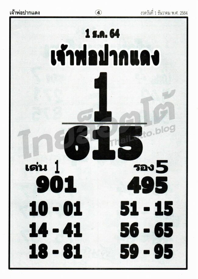 หวยซอง หวยหลวงพ่อปากแดง-011264