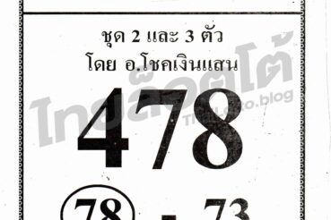 หวยซอง หวยอ.ฟ้าสั่ง-011264
