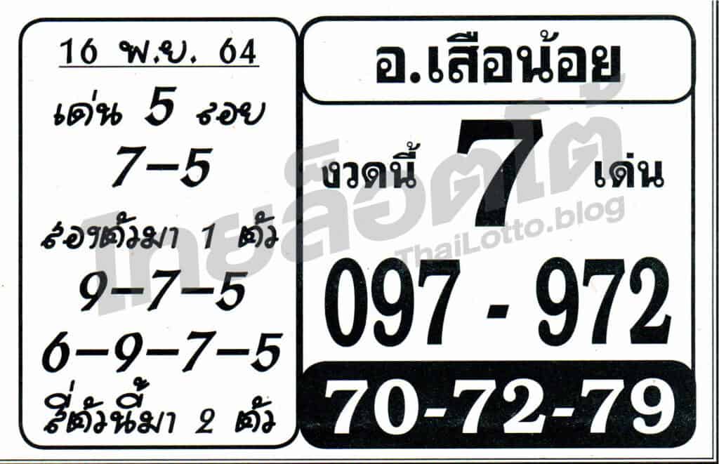 หวยซอง หวยอาจารย์เสือน้อย-161164
