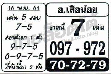 หวยซอง หวยอาจารย์เสือน้อย-161164