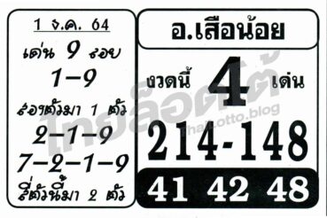 หวยซอง หวยอาจารย์เสือน้อย-011264
