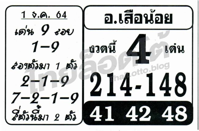 หวยซอง หวยอาจารย์เสือน้อย-011264