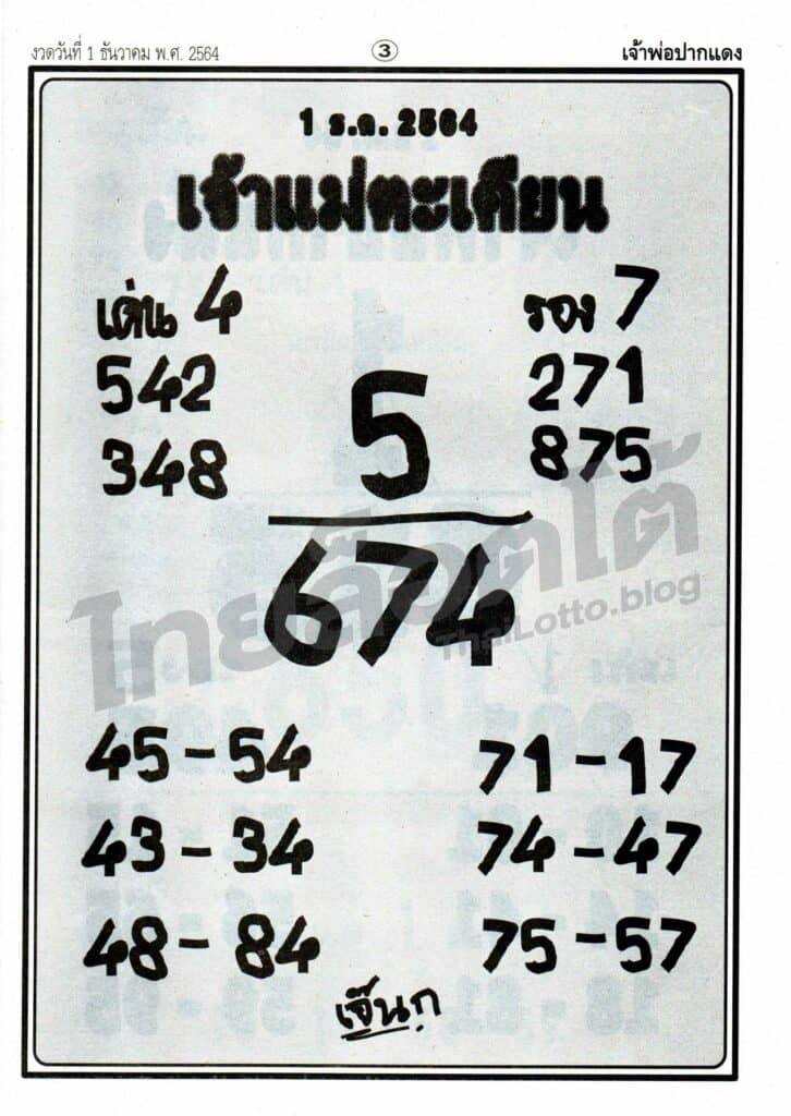 หวยซอง หวยเจ้าแม่ตะเคียน-011264