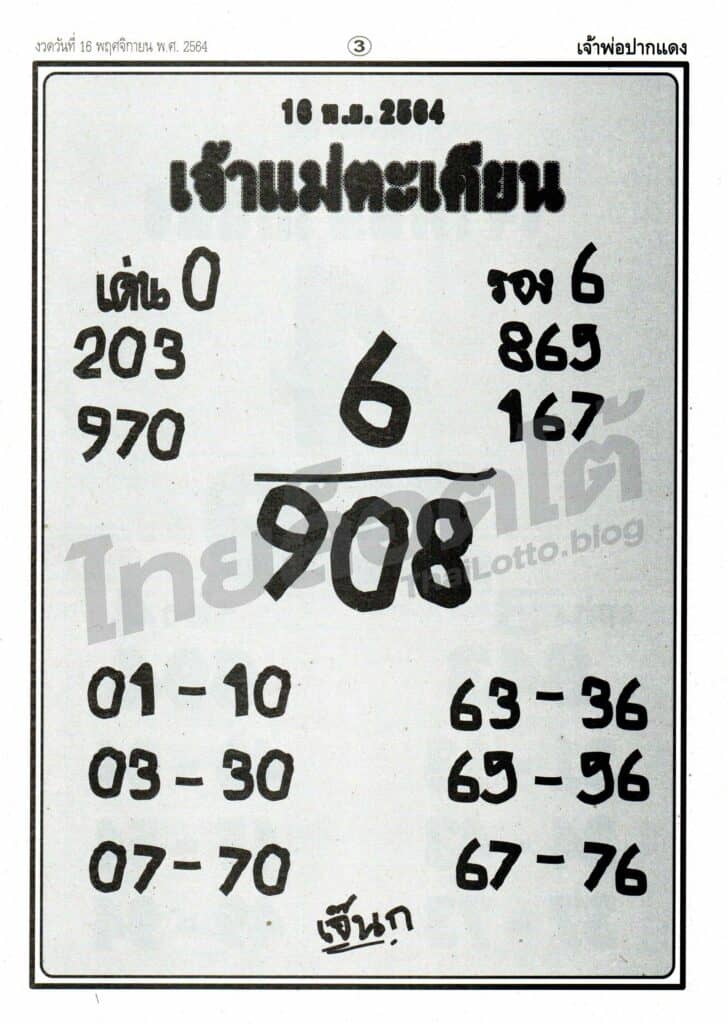 หวยซอง หวยเจ้าแม่ตะเคียน-161164
