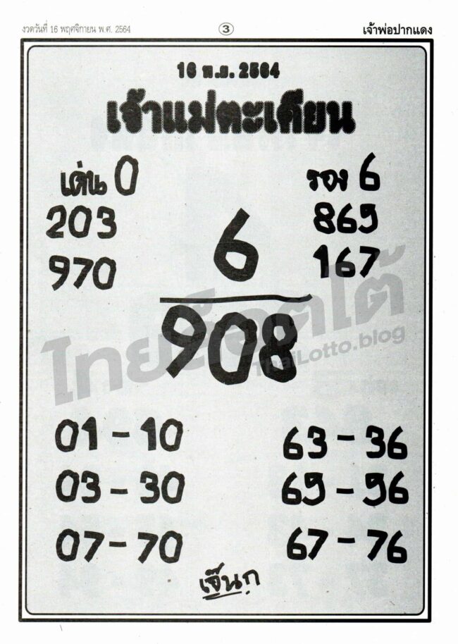หวยซอง หวยเจ้าแม่ตะเคียน-161164