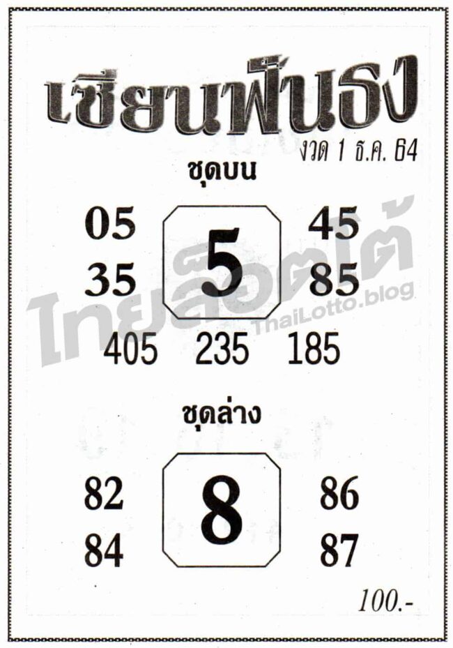 หวยซอง หวยเซียนฟันธง-011264