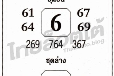 หวยซอง หวยเซียนฟันธง-161164