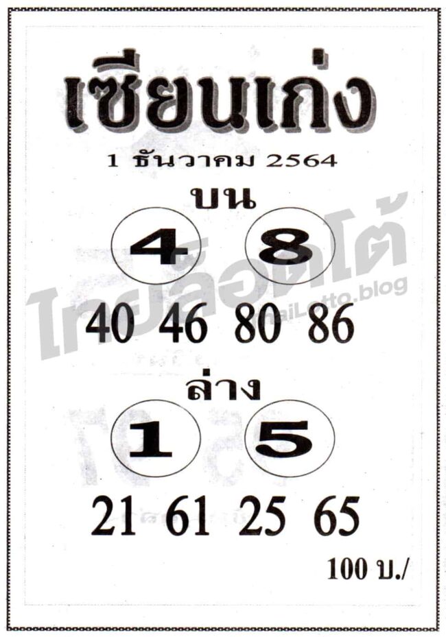 หวยซอง หวยเซียนเก่ง-011264