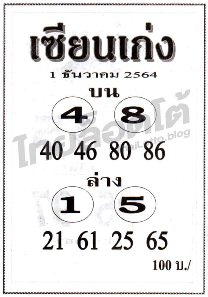 หวยซอง หวยเซียนเก่ง-011264