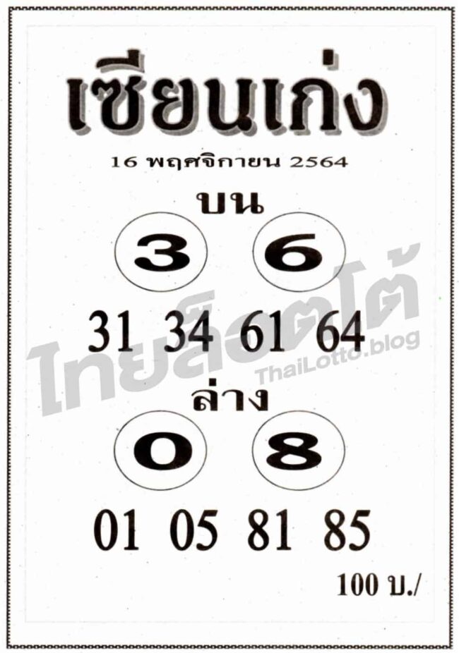 หวยซอง หวยเซียนเก่ง-161164