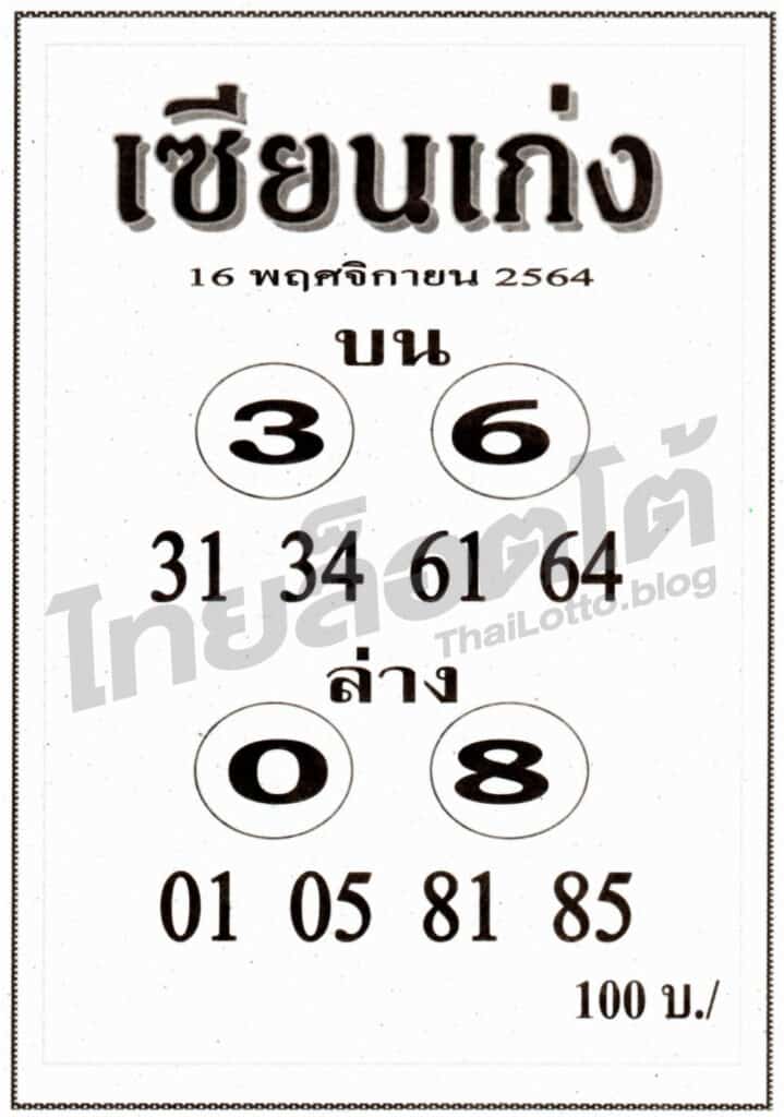 หวยซอง หวยเซียนเก่ง-161164