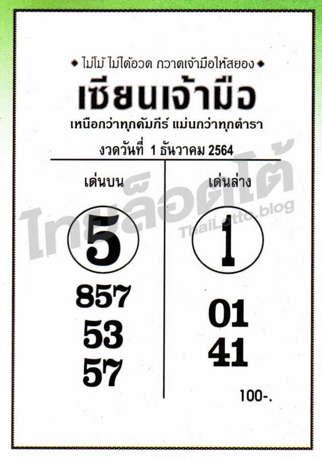 หวยซอง หวยเซียนเจ้ามือ-011264