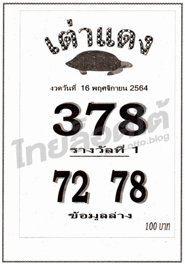 หวยซอง หวยเต่าแดง-161164