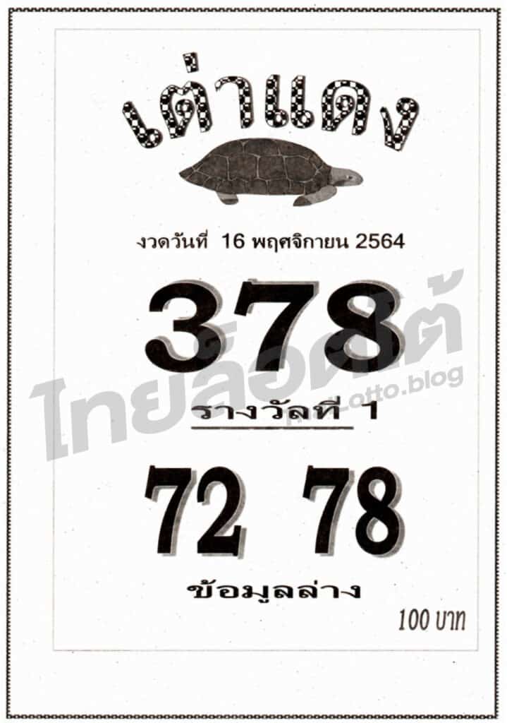 หวยซอง หวยเต่าแดง-161164