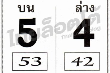หวยซอง หวยเบอร์ชัวร์จริง-011264