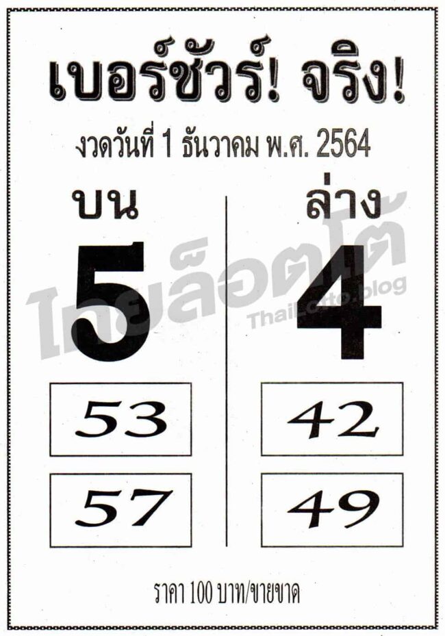 หวยซอง หวยเบอร์ชัวร์จริง-011264