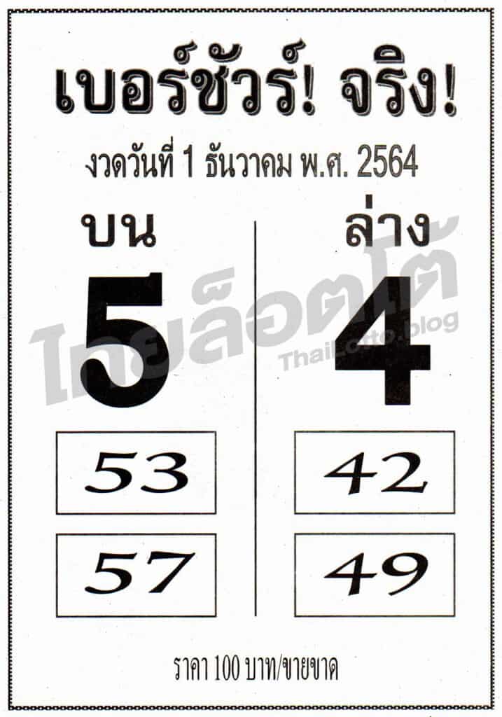 หวยซอง หวยเบอร์ชัวร์จริง-011264