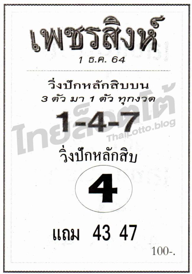 หวยซอง หวยเพชรสิงห์-011264