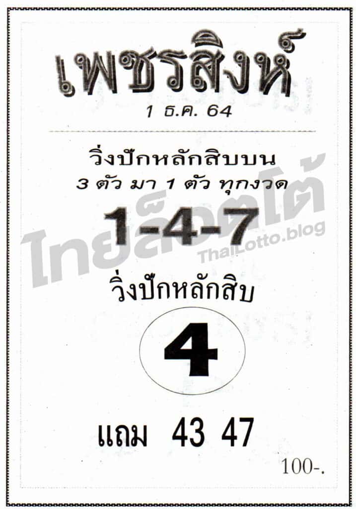 หวยซอง หวยเพชรสิงห์-011264