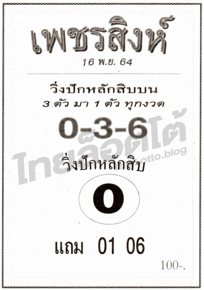 หวยซอง หวยเพชรสิงห์-161164