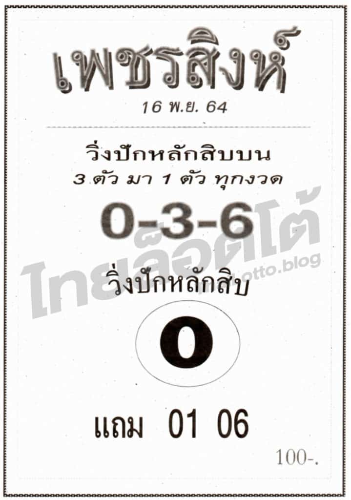 หวยซอง หวยเพชรสิงห์-161164