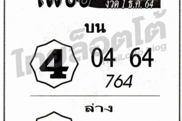 หวยซอง หวยเพชรแท้-011264